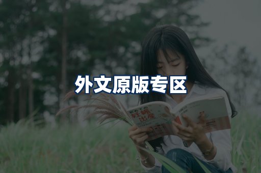 外文原版书籍展示